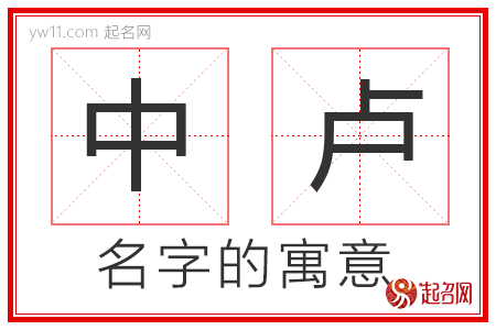 中卢的名字解释