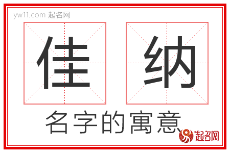 佳纳的名字含义