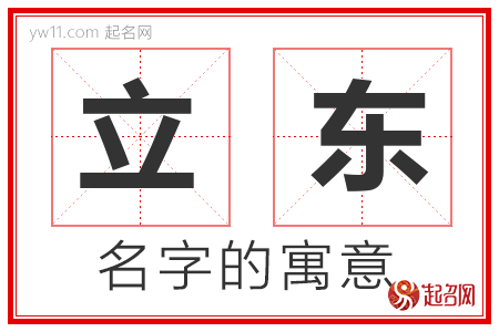 立东的名字含义