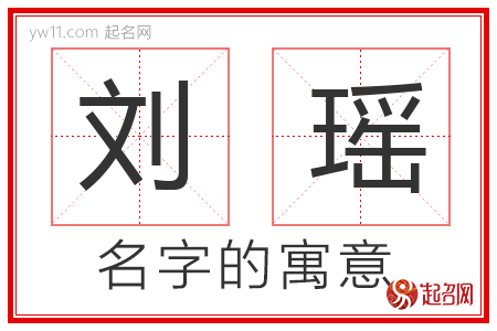 刘瑶的名字含义