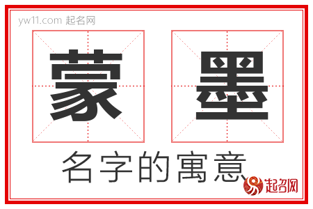 蒙墨的名字解释