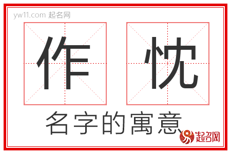 作忱的名字含义