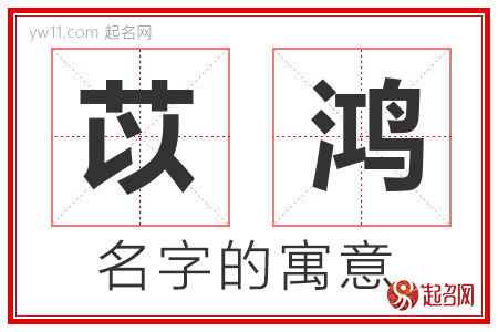 苡鸿的名字含义