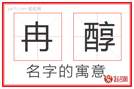 冉醇的名字寓意