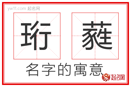 珩蕤的名字含义