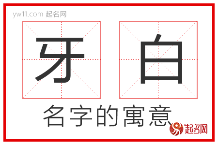 牙白的名字含义