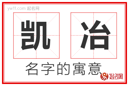 凯冶的名字含义