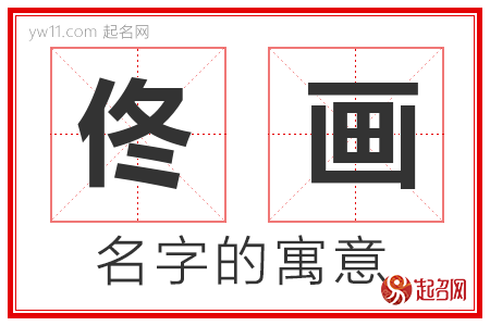 佟画的名字含义