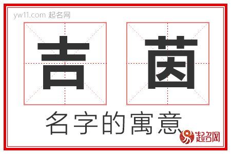 吉茵的名字寓意