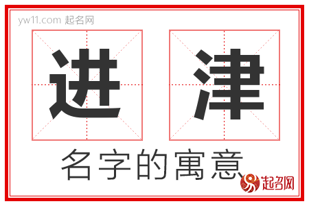 进津的名字含义