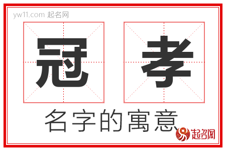 冠孝的名字含义