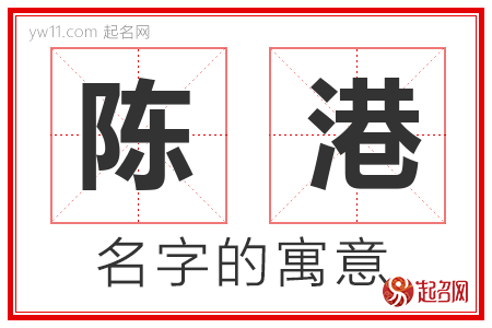 陈港的名字解释