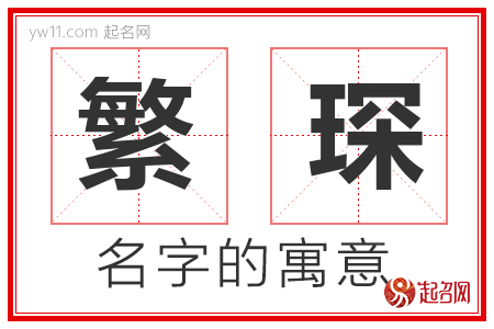 繁琛的名字解释