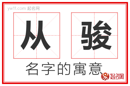 从骏的名字含义