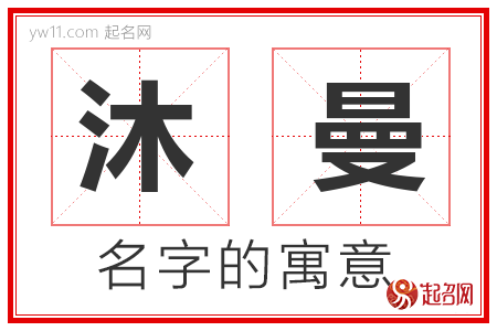 沐曼的名字含义