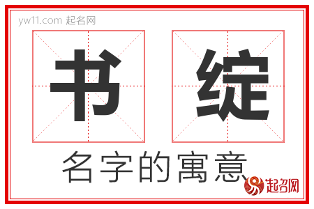 书绽的名字含义