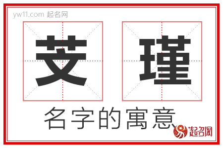 芠瑾的名字解释