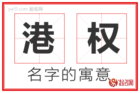 港权的名字含义