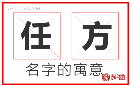 任方的名字解释