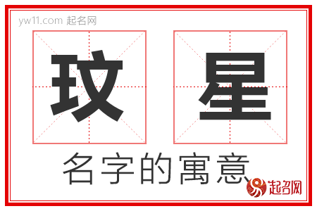 玟星的名字含义