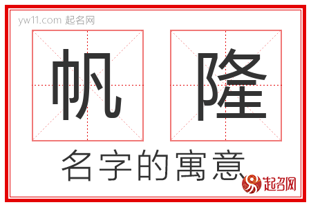 帆隆的名字含义