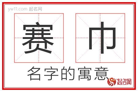 赛巾的名字解释