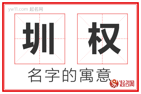 圳权的名字含义