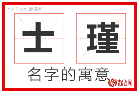 士瑾的名字解释