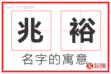 兆裕的名字含义