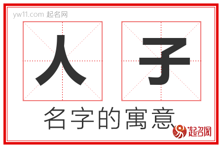 人子的名字含义