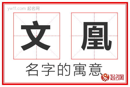 文凰的名字含义