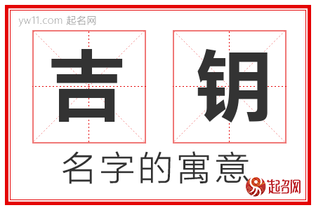 吉钥的名字含义