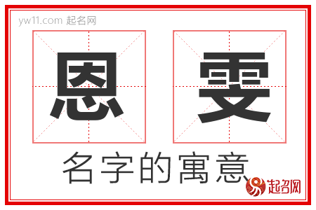 恩雯的名字解释