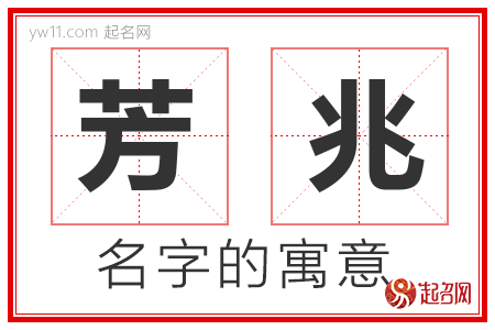 芳兆的名字含义