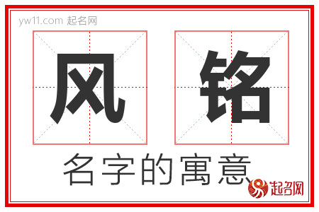 风铭的名字含义