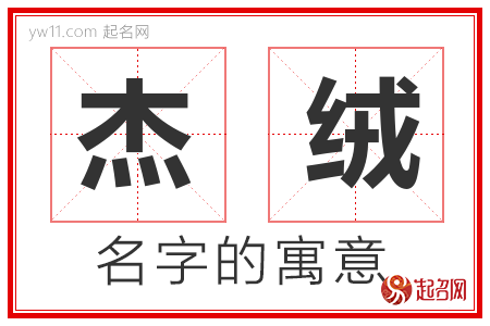 杰绒的名字含义