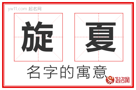 旋夏的名字含义