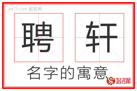 聘轩的名字含义