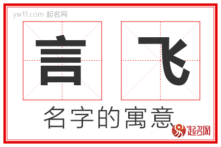 言飞的名字解释