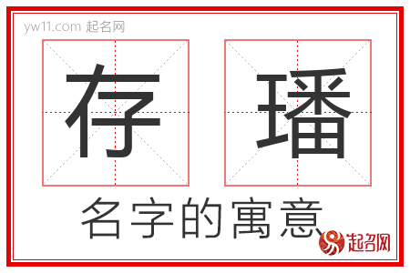 存璠的名字含义