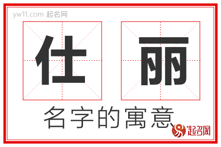 仕丽的名字寓意