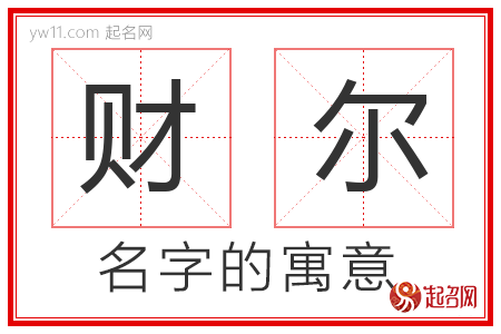 财尔的名字含义