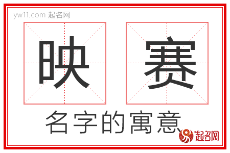 映赛的名字解释