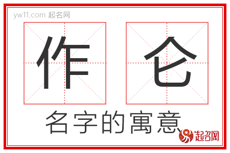 作仑的名字解释