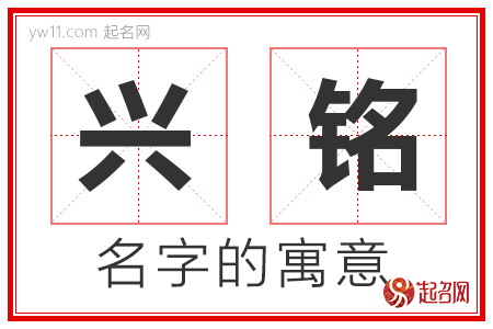 兴铭的名字含义