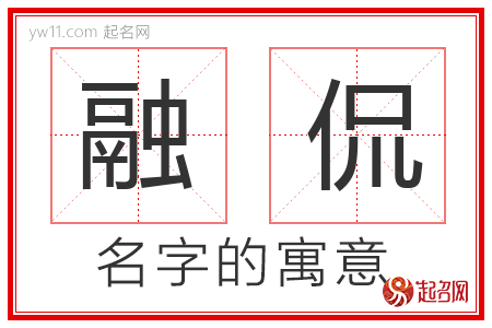 融侃的名字含义