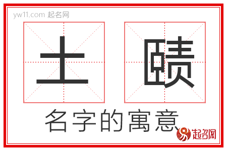 土赜的名字寓意