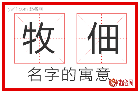 牧佃的名字含义