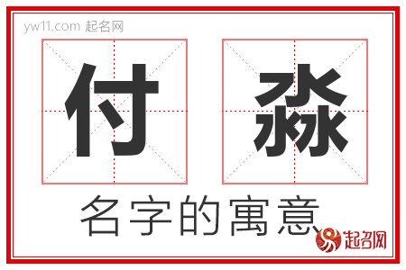 付淼的名字含义