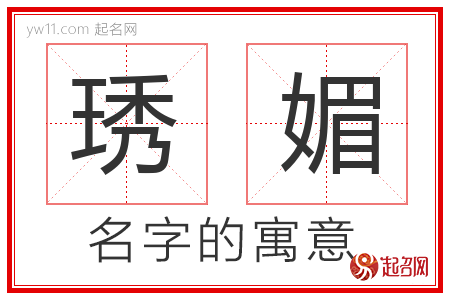 琇媚的名字含义